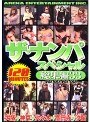 ザ・ナンパスペシャル 総集編33 VOL.161〜VOL.165 (DOD)