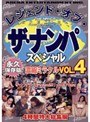 レジェンド・オブ・ザ・ナンパスペシャル 濃縮ミラクル VOL.4