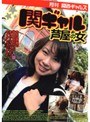 月刊関西ギャルズ 関ギャル 芦屋の女 (DOD)