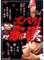 ズバリ！痴●