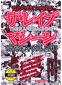 ザ・レ●プマシーン 強●注入・問答無用 （DOD）