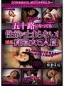 五十路になっても性欲が止まらない！淫乱痴熟女5人組 （DOD）