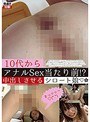 10代からアナルSex当たり前！？中出しさせるシロート娘