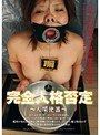 完全人格否定 〜人間便器〜