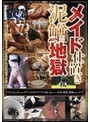 メイド仕置き泥鰌地獄 （DOD）
