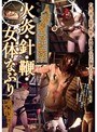 人妻密室監禁 火炎・針・鞭・女体なぶり （DOD）