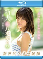 【プレコレ】新人AVデビュー19歳八木奈々 新世代スター候補10年に1人の純真ピュア美少女 （ブルーレイディスク）【アウトレット】