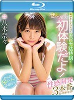 【プレコレ】恥ずかしくったってエッチ猛特訓！ぜ〜んぶ初体験だよ！性感開発3本番スペシャル 八木奈々 （ブルーレイディスク）【アウトレット】