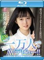 【プレコレ】着エロイメージアイドルの大胆宣言！ SNSフォロワー一万人でAVデビュー！！ AV出演宣言からセックス解禁までの約180日間の全記録！！ 花芽ありす （ブルーレイディスク）【アウトレット】