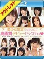 【ベストヒッツ】美少女限定！kawaii*高画質デビュ→セックchu （ブルーレイディスク）【アウトレットBD】