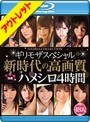 【ベストヒッツ】ギリモザスペシャル 新時代の高画質ハメシロ4時間 （ブルーレイディスク）【アウトレットBD】