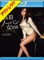 【ベストヒッツ】悩殺ノーパン女教師 KAORI （ブルーレイディスク）【アウトレットBD】