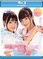 外神田の本物アイドル初共演！レズキス初挑戦！禁断の超密着サンドイッチ逆3P 夢のラッキースケベ5シチュエーション！ （ブルーレイディスク）