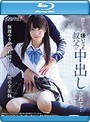 昔から大嫌いだった叔父に中出しされて… ～無理やり犯●れ続けた2日間の全記録～ 桜もこ （ブルーレイディスク）
