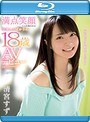 「私にセックス教えてください」 満点笑顔に心を奪われる卒業したばかりの18歳 清宮すず AVデビュー （ブルーレイディスク）