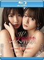 Wレズ解禁 心が満たされたくて…涙を流すほどハートで繋がる感情スパーク濃密レズ性交 樋口みつは 吉良りん （ブルーレイディスク）