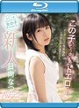 この子、こう見えてドエロです。おとなしいけど性欲強め エッチが好き過ぎる少女 日向なつAVデビュー （ブルーレイディスク）