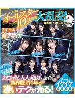 [Reducing Mosaic]CAWD-701 AV界で最も制服が似合うオールスター10人大乱交！チ●ポ抜きまくって青春ポイントを稼ぎまくれ！3チーム対抗チキチキ修学旅行！チームイケイケGOGO！ カワイイと大人の色気が融合！業界歴合計11年の凄いテクが光る！ （ブルーレイディスク）