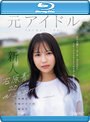 石原青 20歳 AV DEBUT 元アイドル、今は地元で本屋バイトの一般女子 AV女優から最も遠い女子大生はAVにドストライクなカラダと感度の持ち主でした…。 （ブルーレイディスク）