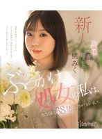 お嬢様だって、本当は汚されたいー ぶっかけ処女の私は、AV出演で37発浴びさせてもらいました。 桃みく （ブルーレイディスク）