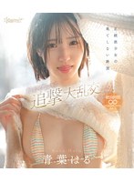 正統派少女の果てしない絶頂 超イクイクドッキリ追撃大乱交 青葉はる （ブルーレイディスク）