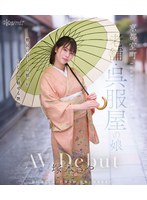 京都室町 老舗呉服屋の娘 塚本さや AV debut （ブルーレイディスク）