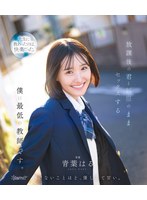 放課後の君と制服のままセックスする僕は最低の教師です 青葉はる （ブルーレイディスク）