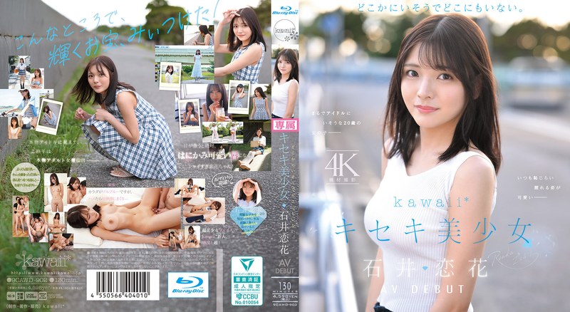 どこかにいそうでどこにもいない。キセキ美少女 石井恋花 AV DEBUT （ブルーレイディスク）
