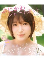 ぷにかわショートカットの絶対的ヒロイン 春野くるみ AVデビュー （ブルーレイディスク）