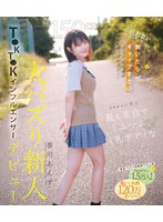 150cm小柄可愛いなのに脱いだらギャップすごいクリスタル透明おっぱいボディ！kawaii史上最も美白でミニマム巨乳ボディなT●KT●Kインフルエンサー大バズり新人デビュー 香川あんず （ブルーレイディスク）