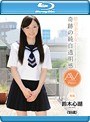 絶・対・美・少・女 奇跡の純白透明感 AVデビュー 鈴木心湖（18歳） （ブルーレイディスク）