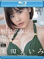欲望剥き出しの汗と愛液が滴り落ちる濃密情交。 High-Quality Edition 深田えいみ （ブルーレイディスク）