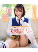 あざと可愛くて学校でモテまくるめちゃカワ小悪魔妹のにこにこパンチラ誘惑にボクは理性を保てない… 堀北桃愛 （ブルーレイディスク）