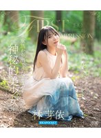 FIRST IMPRESSION 190 童話から出てきたような、神秘的美少女ー。 林芽依 （ブルーレイディスク）