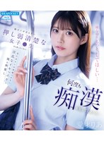 助けてが言えない押し弱清楚な女子●生だと思っていたら…見た目からは想像つかない淫乱なイキっぷりに俺は興奮し何度も痴●を犯してしまった… 愛才りあ （ブルーレイディスク）