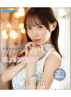 神秘的な華奢美少女がエクスタシーに溺れるびしょ濡れ接吻エロス 林芽依 （ブルーレイディスク）