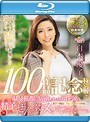 白木優子 Madonna専属100作品記念 特別版!! 温泉旅館に宿泊している男性客の精子ぜんぶヌいてみた―。 【祝】100本記念サプライズ&100の質問の特典映像も収録!! (ブルーレイディスク)