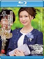 卒業式の後に…大人になった君へ義母からの贈り物―。 マドンナ専属美熟女が艶やかな色気で門出を祝う―。 愛弓りょう （ブルーレイディスク）