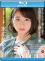 南アルプスの山々に囲まれて育った天然水のように清らかな人妻 末広純 28歳 AV DEBUT （ブルーレイディスク）