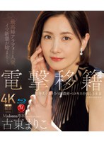 電撃移籍 Madonna専属 古東まりこ 等身大で貪り合う超濃密ベロキス中出し3本番 （ブルーレイディスク）のサムネイル画像