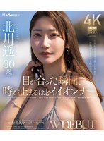 北川遥 10 月新作「目が合った瞬間、時が止まるほどイイオンナ―。 元世界的スーパーモデル 北川遥 30 歳 AV DEBUT」