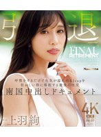 上羽絢 引退ー。 呼吸をするだけで色気が溢れ出るJcupを狂おしい程に堪能する最後の性交 南国中出しドキュメント （ブルーレイディスク）