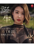 美しすぎて、思わず『5度見』してしまう―。 誕生 結城花乃羽 28歳 AV DEBUT （ブルーレイディスク）