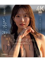 美しき一凛の『花』が咲く、Madonnaの新時代―。 超大型新人 いち花 30歳 AV DEBUT （ブルーレイディスク）