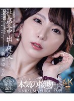 新妻ゆうか 9 月新作「人妻秘書、汗と接吻に満ちた社長室中出し性交 最初で最高の秘書、ここに誕生―。」