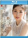 小松杏 初総集編 The First Best 3枚組12時間 ≪超豪華特典≫未公開ハメ撮り映像を収録！！ （ブルーレイディスク）