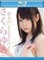 新人！kawaii*専属デビュ→奇跡の逸材☆次世代アイドル誕生 さくらゆら （ブルーレイディスク）