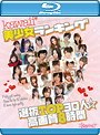 kawaii*美少女ランキング選抜TOP30人☆高画質8時間 （ブルーレイディスク）