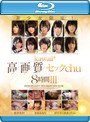 美少女限定！kawaii*高画質セックchu8時間III （ブルーレイディスク）