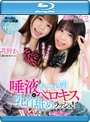 唾液た〜っぷりベロキス&乳首舐めラッシュ! Wレロレロ小悪魔ビッ痴〜ズ 花狩まい 柏木こなつ (ブルーレイディスク)
